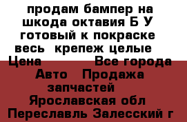 продам бампер на шкода октавия Б/У (готовый к покраске, весь  крепеж целые) › Цена ­ 5 000 - Все города Авто » Продажа запчастей   . Ярославская обл.,Переславль-Залесский г.